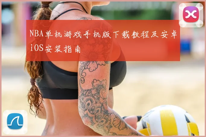 NBA单机游戏手机版下载教程及安卓iOS安装指南
