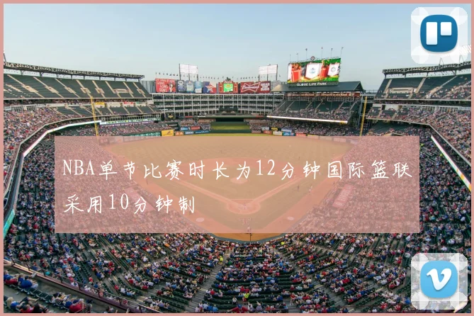 NBA单节比赛时长为12分钟国际篮联采用10分钟制