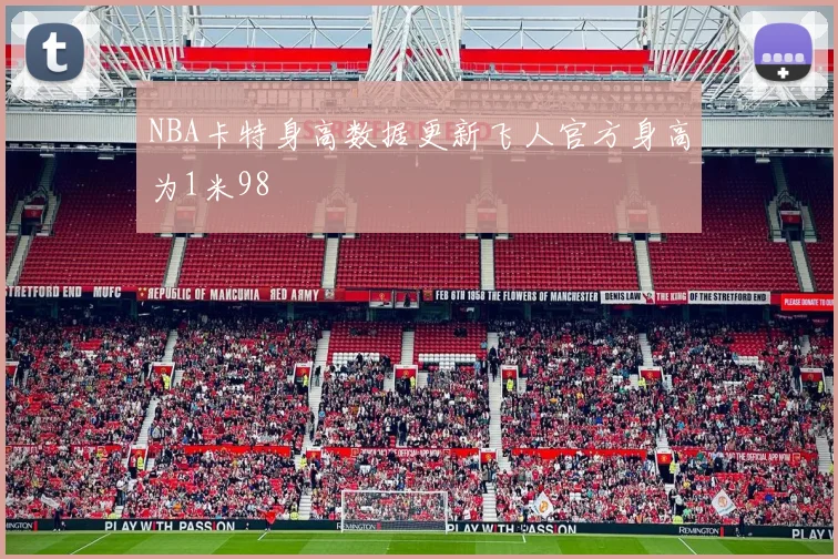 NBA卡特身高数据更新飞人官方身高为1米98