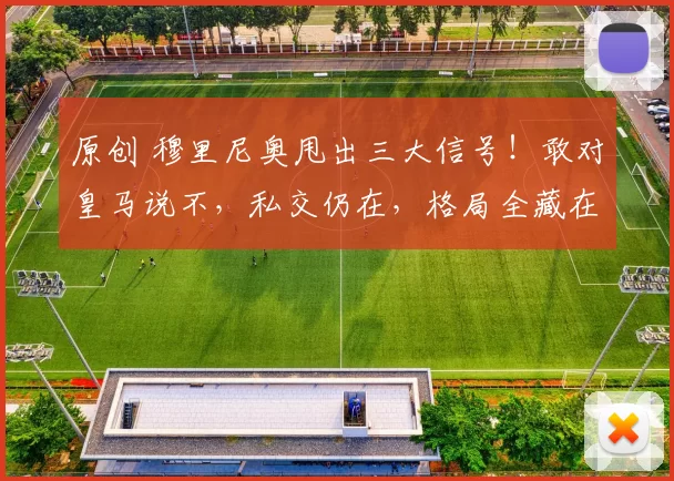 原创 穆里尼奥甩出三大信号！敢对皇马说不，私交仍在，格局全藏在这三句话里！