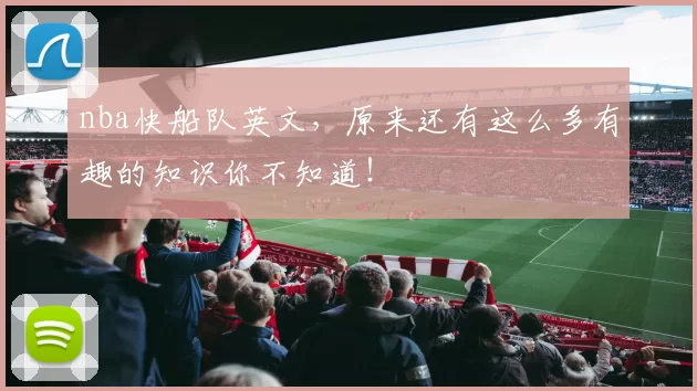 nba快船队英文，原来还有这么多有趣的知识你不知道！