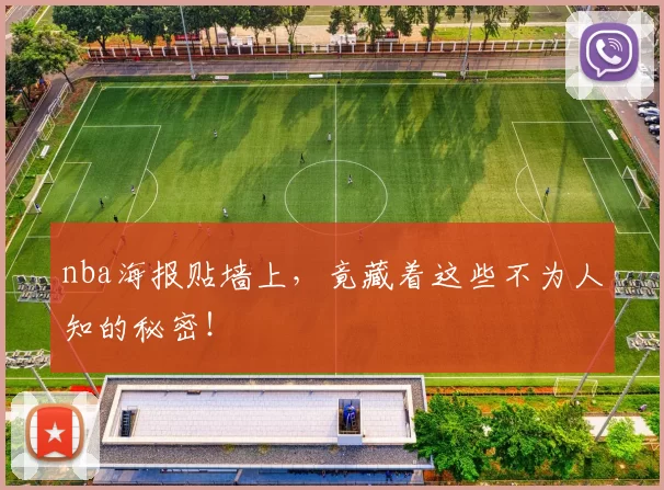 nba海报贴墙上，竟藏着这些不为人知的秘密！