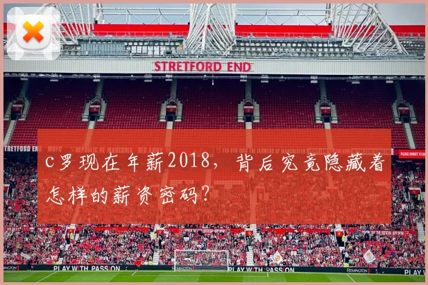 c罗现在年薪2018，背后究竟隐藏着怎样的薪资密码？