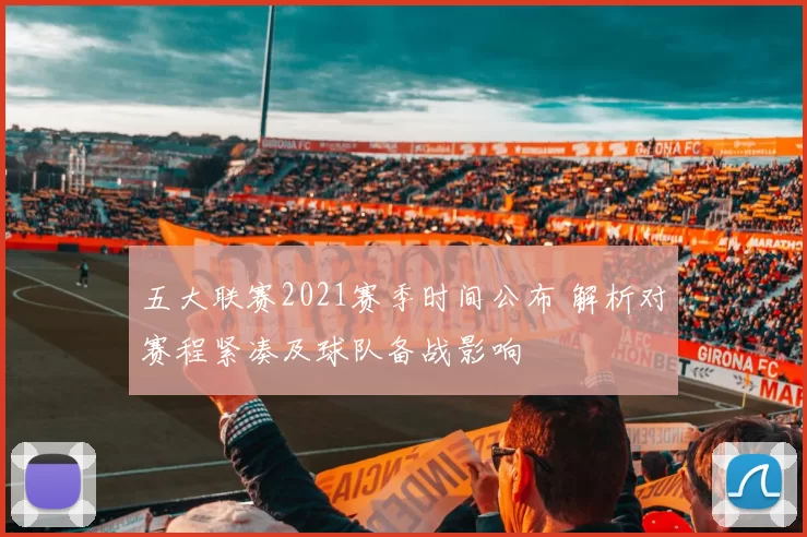 五大联赛2021赛季时间公布 解析对赛程紧凑及球队备战影响