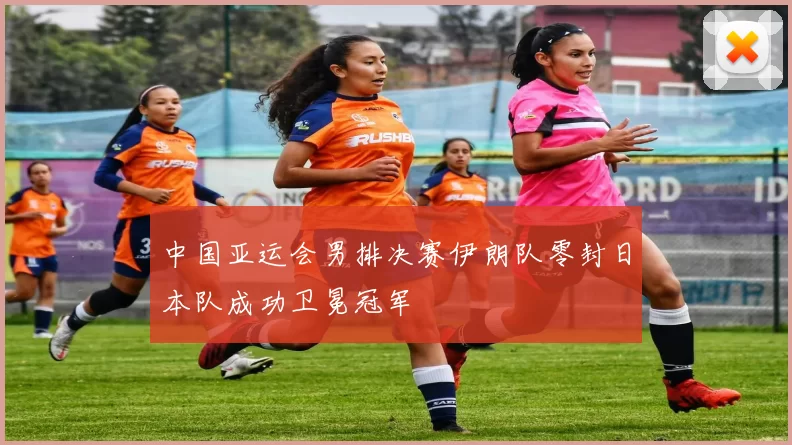 中国亚运会男排决赛伊朗队零封日本队成功卫冕冠军