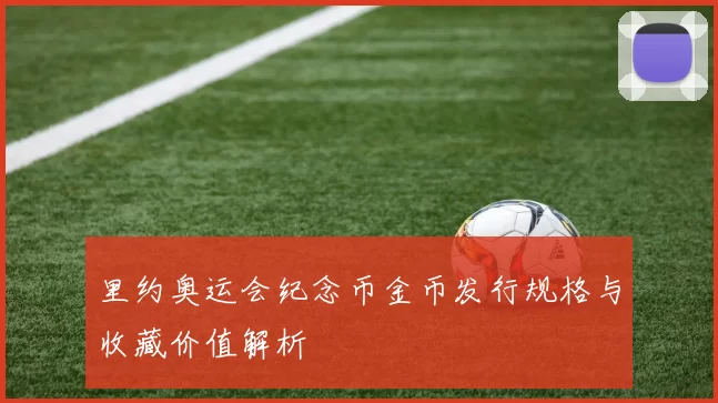 里约奥运会纪念币金币发行规格与收藏价值解析
