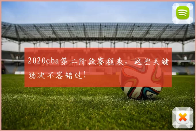 2020cba第二阶段赛程表，这些关键场次不容错过！